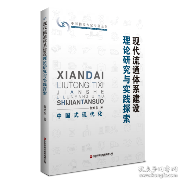 現(xiàn)代流通體系建設理論研究與實踐探索