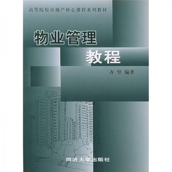 高等院校房地產(chǎn)核心課程系列教材：物業(yè)管理教程