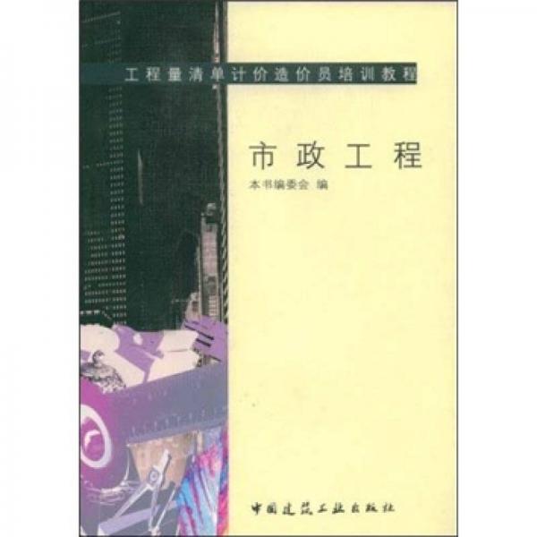 工程量清单计价造价员培训教程：市政工程