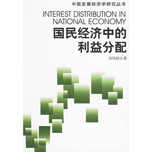 國民經(jīng)濟(jì)中的利益分配