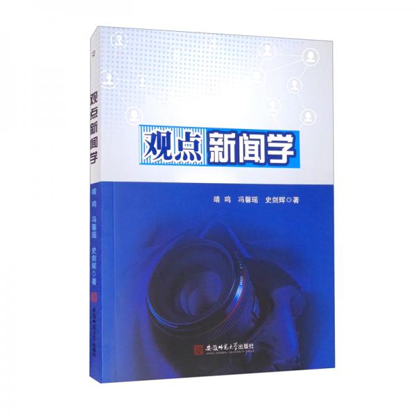 觀點(diǎn)新聞學(xué)