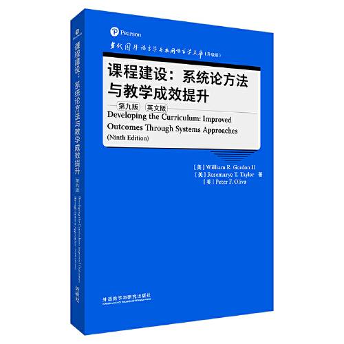 課程建設(shè):系統(tǒng)論方法與教學(xué)成效提升(第九版)(語言學(xué)文庫(升級版))