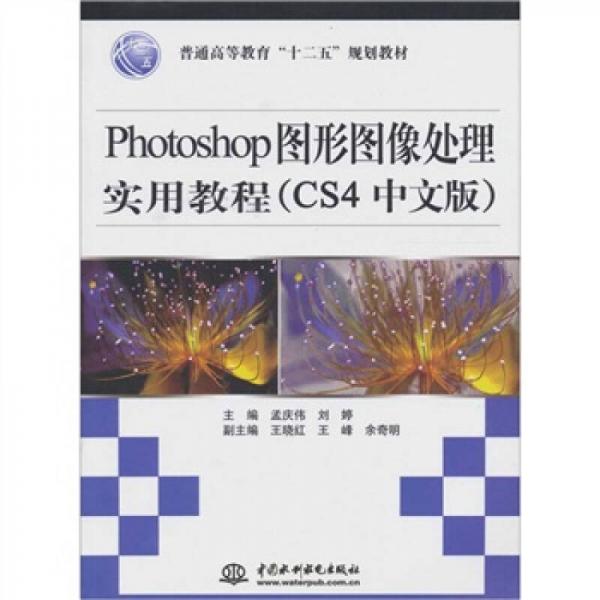 Photoshop图形图像处理实用教程（CS4中文版）