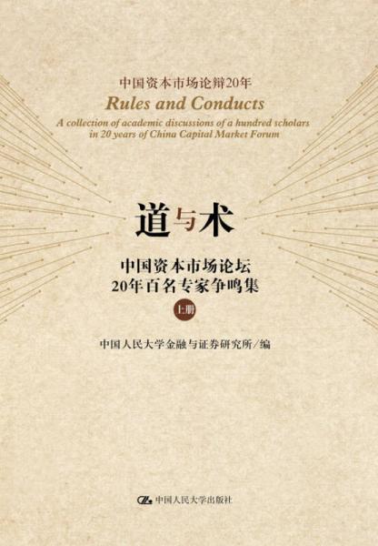 道與術(shù) 中國資本市場論壇20年百名專家爭鳴集 