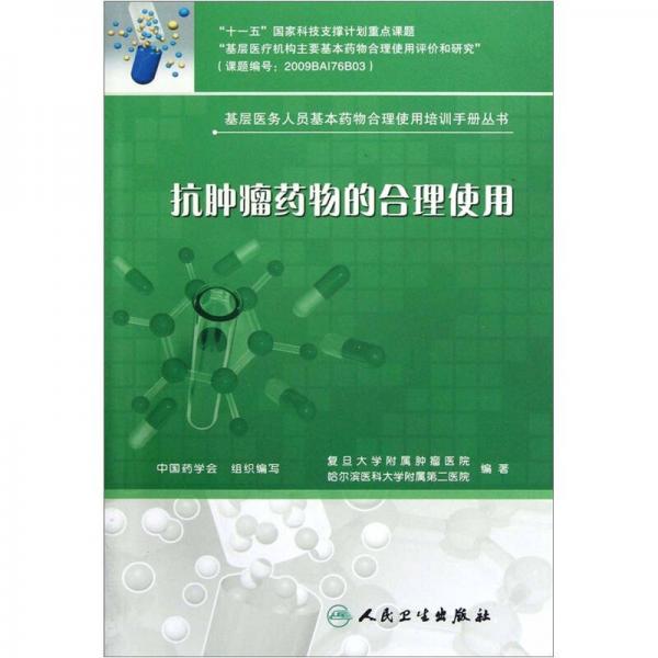 基层医务人员基本药物合理使用培训手册丛书·抗肿瘤药物的合理使用