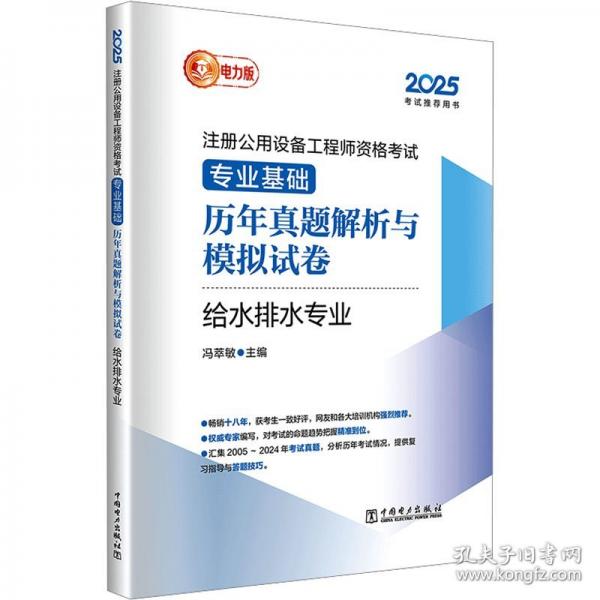 2025注冊(cè)公用設(shè)備工程師資格考試 專業(yè)基礎(chǔ)歷年真題解析與模擬試卷