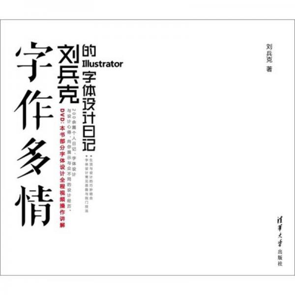 字作多情：刘兵克的Illustrator字体设计日记