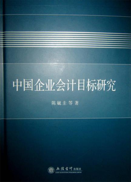 中國企業(yè)會計目標(biāo)研究