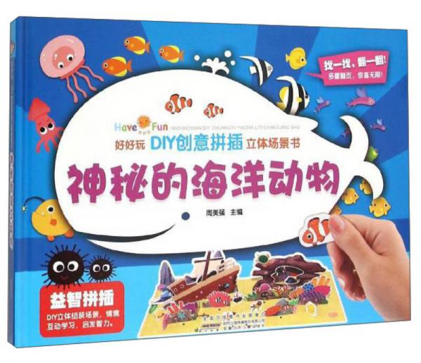 好好玩DIY創(chuàng)意拼插立體場景書：神秘的海洋動物