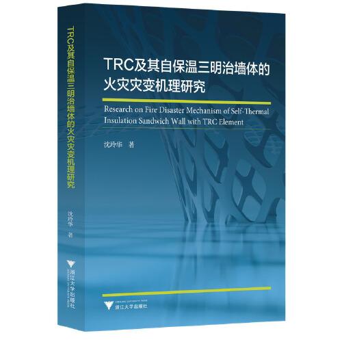 TRC及其自保溫三明治墻體的火災(zāi)災(zāi)變機(jī)理研究