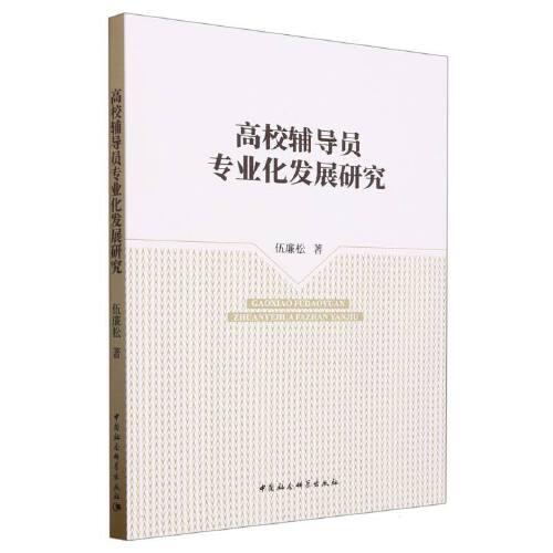 高校輔導(dǎo)員專業(yè)化發(fā)展研究
