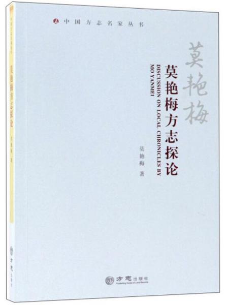 莫艷梅方志探論/中國方志名家叢書