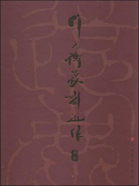 韩天衡篆刻近作