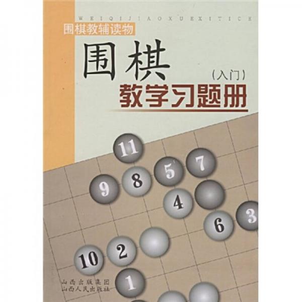 圍棋教學(xué)習(xí)題冊(cè)（入門）