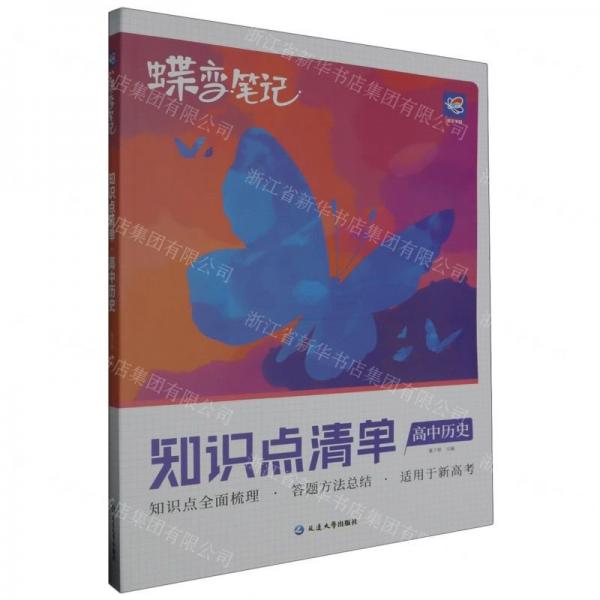 高中歷史(知識(shí)點(diǎn)清單新高考版)/蝶變筆記