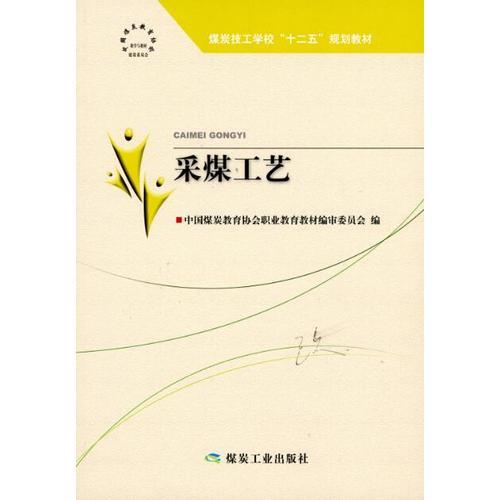 采煤工藝