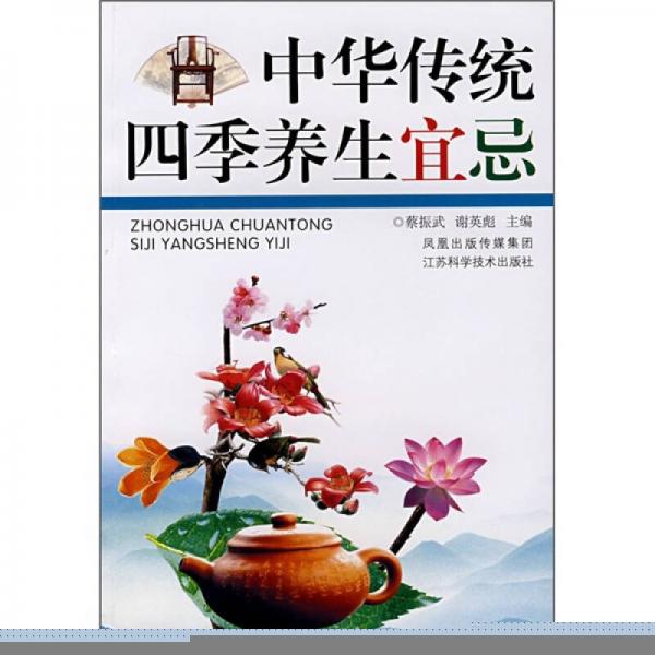中華傳統(tǒng)四季養(yǎng)生宜忌
