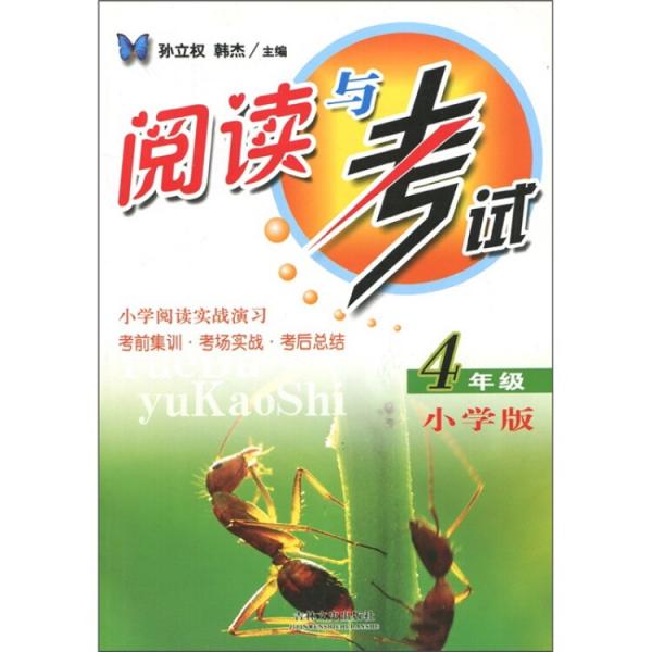 阅读与考试：4年级