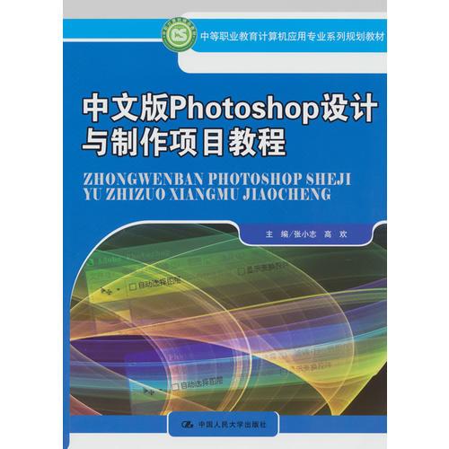 中文版Photoshop设计与制作项目教程（中等职业教育计算机应用专业系列规划教材）