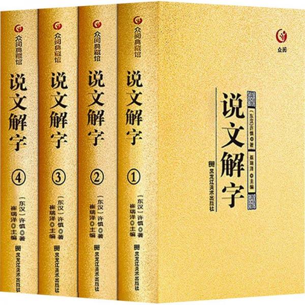 说文解字(1-4) [东汉]许慎 著 崔瑞泽 编