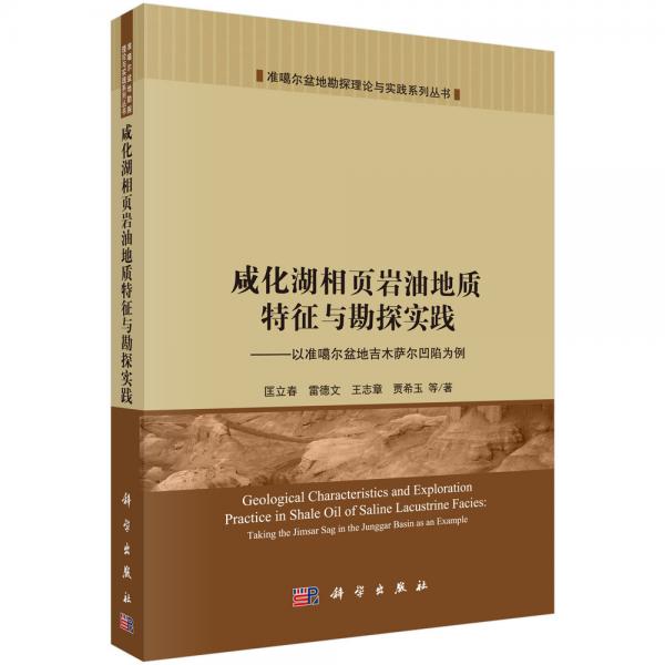 咸化湖相页岩油地质特征与勘探实践——以准噶尔盆地吉木萨尔凹陷为例