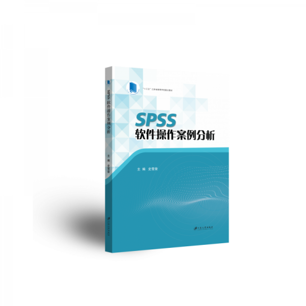 SPSS軟件操作案例分析