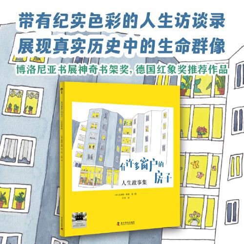 2025年百班千人暑期书目六年级 有许多窗户的房子：人生故事集