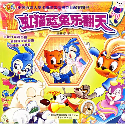 虹猫蓝兔乐翻天