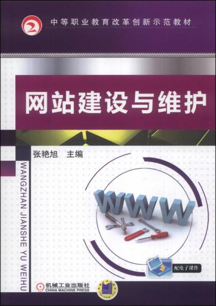 中等职业教育改革创新示范教材：网站建设与维护