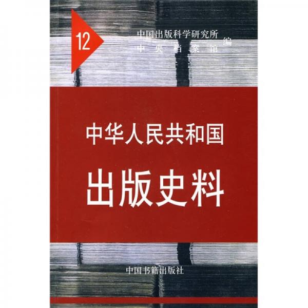 中华人民共和国出版史料（1962-1963）（12）