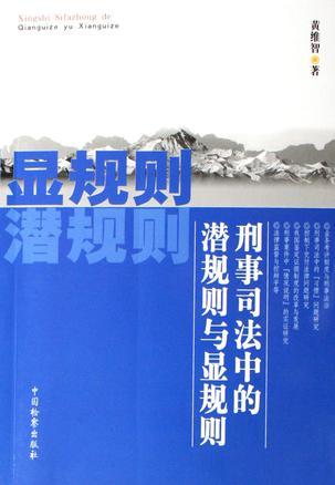 刑事司法中的潛規(guī)則與顯規(guī)則