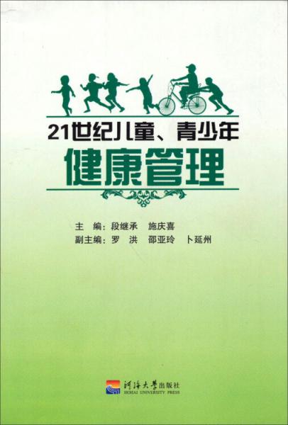 21世紀兒童、青少年健康管理