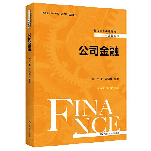 公司金融（经济管理类课程教材·金融系列）