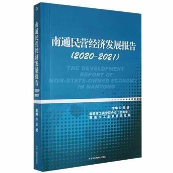 南通民营经济发展报告(2020-2021)