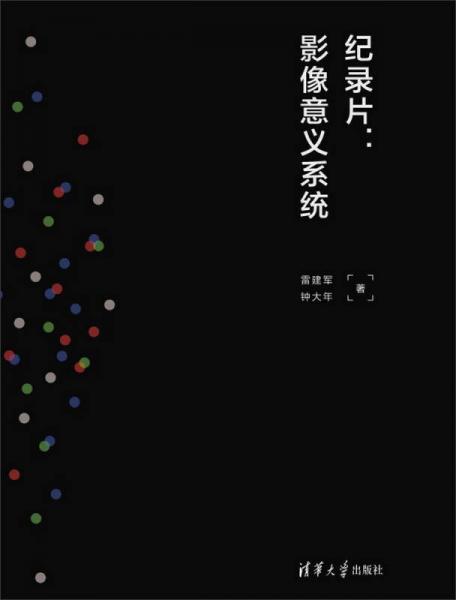 紀(jì)錄片：影像意義系統(tǒng)
