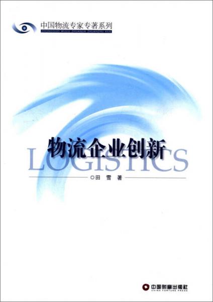 中国物流专家专著系列：物流企业创新