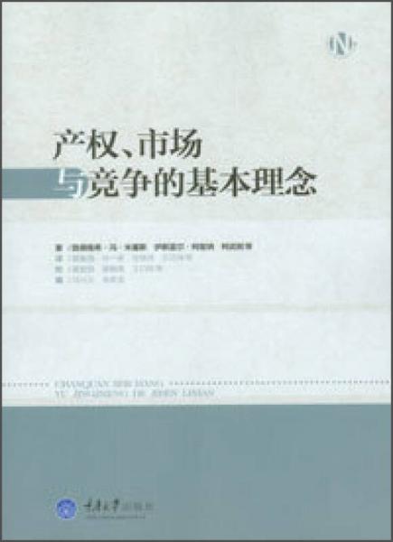 产权、市场与竞争的基本理念