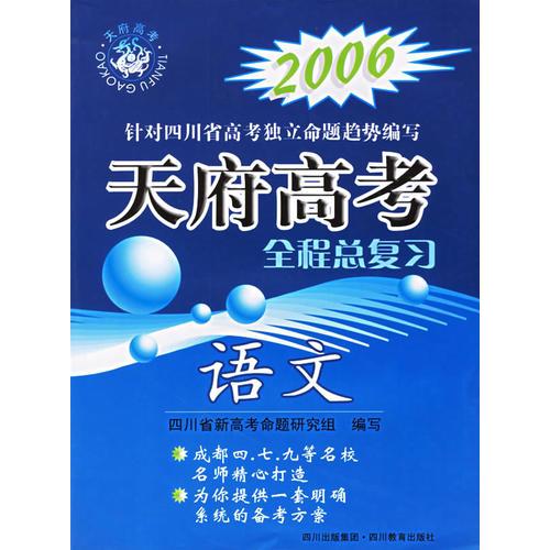 2006天府高考全程总复习：语文