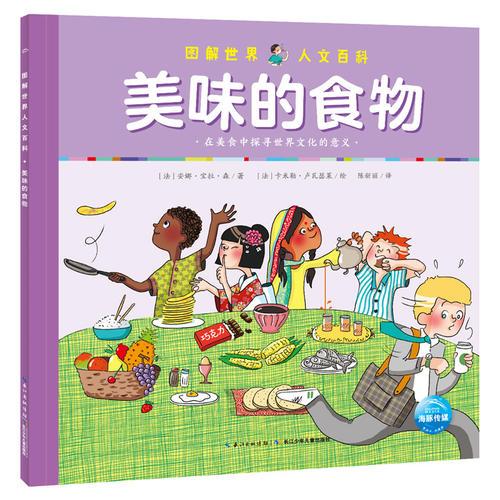 圖解世界人文百科：美味的食物
