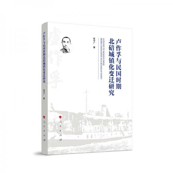 盧作孚與民國(guó)時(shí)期北碚城鎮(zhèn)化變遷研究