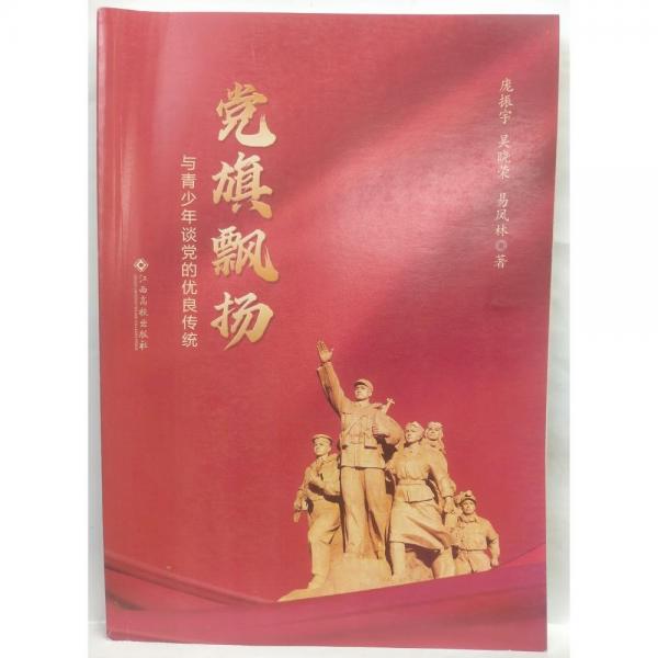 黨旗飄揚(yáng) 與青少年談黨的優(yōu)良傳統(tǒng) 龐振宇，吳曉榮，易鳳林著