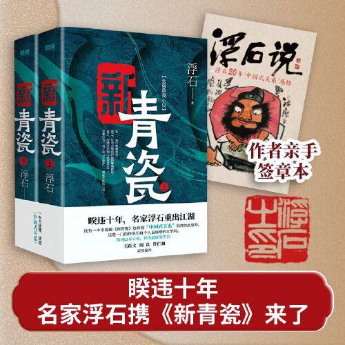 新青瓷（上下冊，暌違十年，名家浮石攜《新青瓷》來了！一本書講透官場關系、政商關系、男女關系那些事兒。）