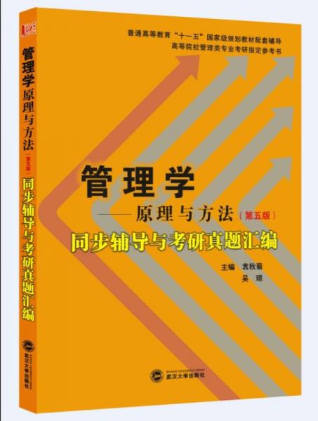 周三多管理学：原理与方法（第五版）同步辅导与考研真题汇编/普通高等教育