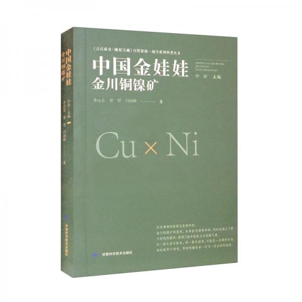 中国金娃娃（金川铜镍矿）/点石成金·陇原宝藏自然资源地学系列科普丛书