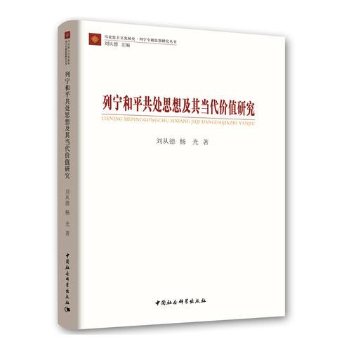 列寧和平共處思想及其當(dāng)代價值研究