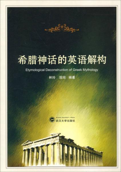 希臘神話的英語解構(gòu)