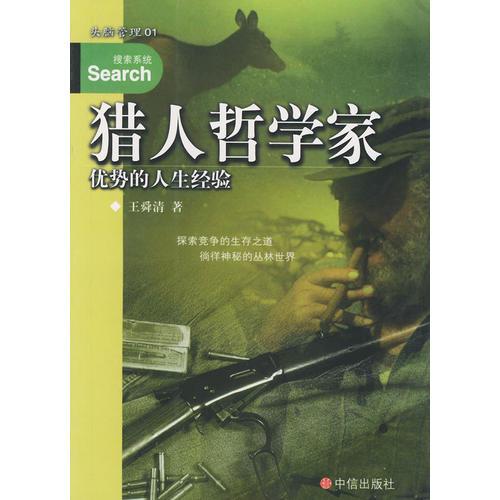 獵人哲學家：優(yōu)勢的人生經(jīng)驗