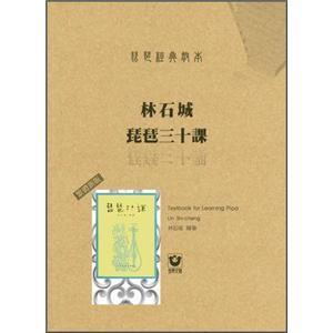 琵琶經(jīng)典教本：林石城琵琶三十課（新版）