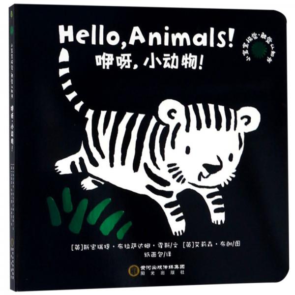 咿呀，小動(dòng)物！/小寶寶視覺觸覺認(rèn)知書