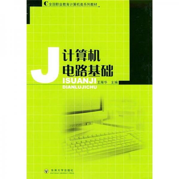 全国职业教育计算机类系列教材：计算机电路基础